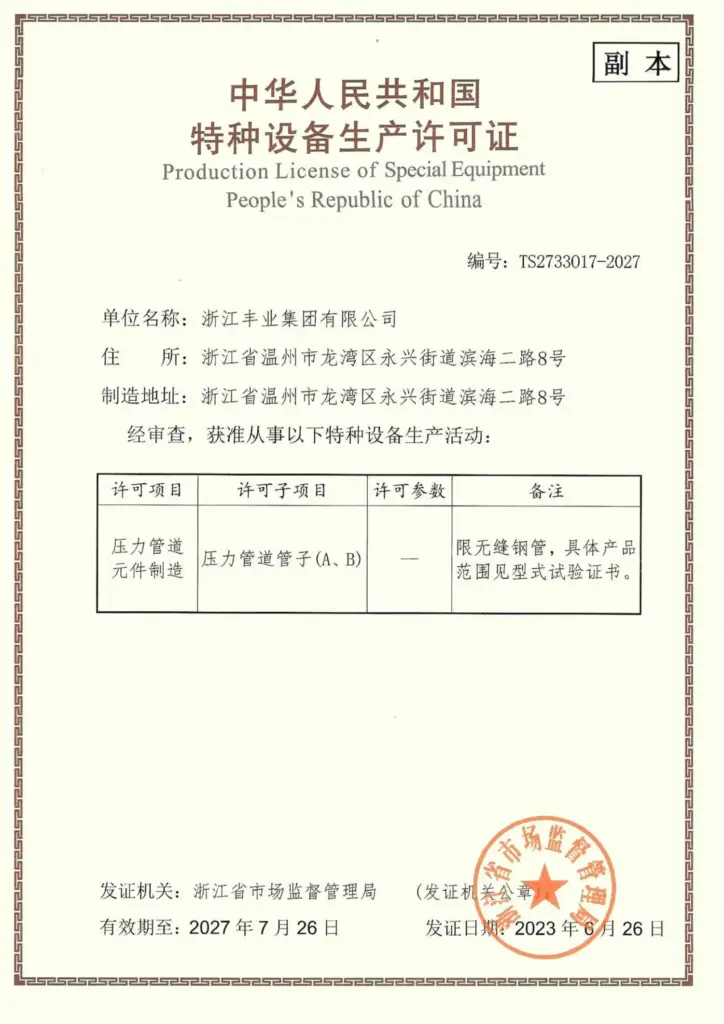 Production license of special equipment of Fonye Group